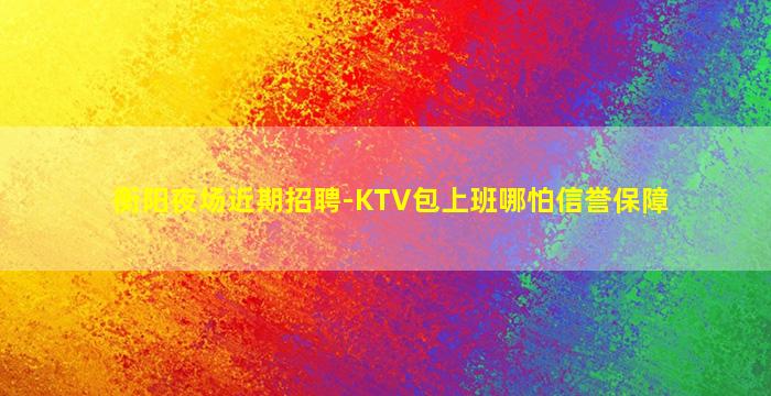 郑州夜总会招聘